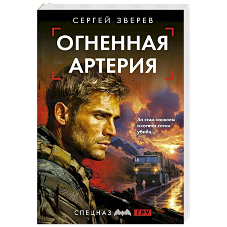Боевики, военные, книга Огненная артерия заказать