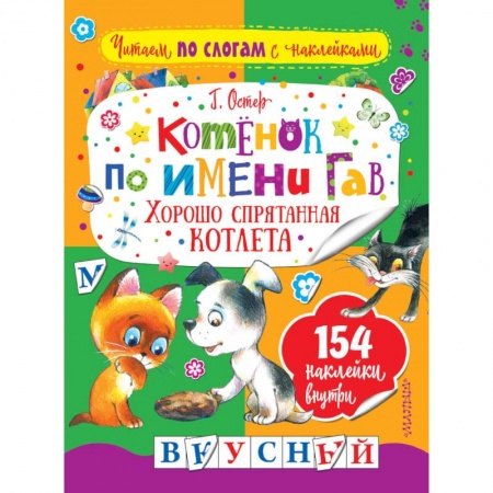 Книги для дошкольников (4-6 лет), книга Котенок по имени Гав. Хорошо спрятанная котлета заказать