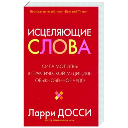 Книги, книга Исцеляющие слова заказать