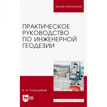 Теоретические основы строительства, книга Практическое руководство по инженерной геодезии. Учебное пособие заказать
