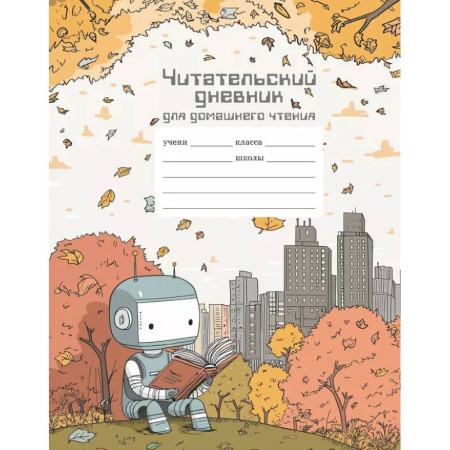 Литература, книга Читательский дневник школьника для домашнего чтения заказать