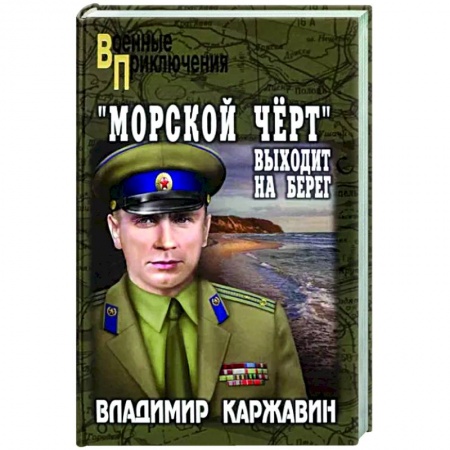Военный роман, книга Морской чёрт выходит на берег заказать