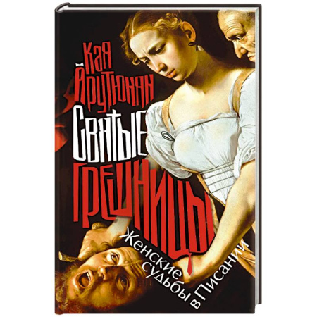 Общие работы по всемирной истории, книга Святые грешницы. Женские судьбы в Писании заказать