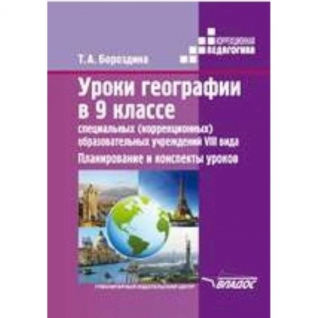 Книги, книга Уроки географии в 9 классе специальных (коррекционных) образовательных учреждений VIII вида. Планирование и конспекты уроков заказать
