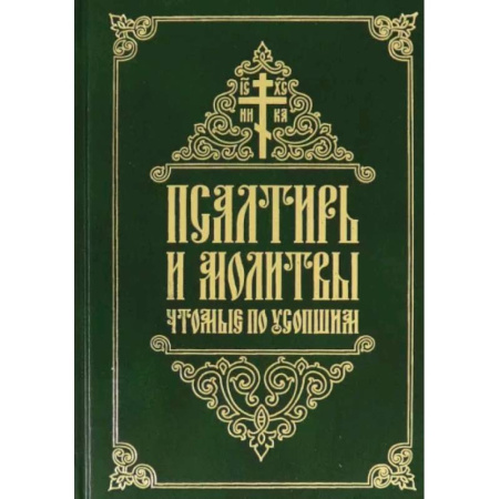 Молитвословы, акафисты, каноны, книга Псалтирь и молитвы, чтомые по усопшим заказать