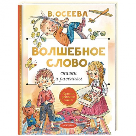 Повести и рассказы о детях, книга Волшебное слово. Сказки и рассказы заказать