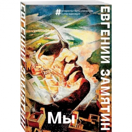 Классическая русская фантастика, книга Мы заказать