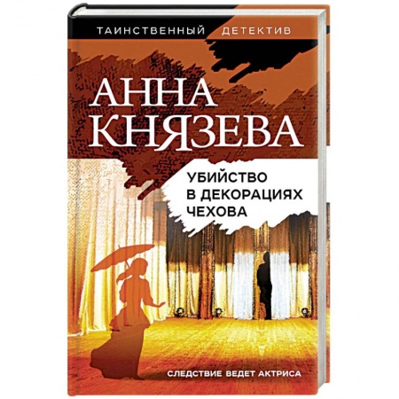 Классика отечественного детектива, книга Убийство в декорациях Чехова заказать
