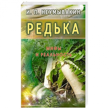 Книги, книга Редька. Мифы и реальность заказать