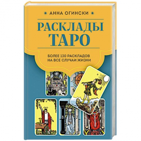 Гадание по картам Таро, книга Расклады Таро. Более 130 раскладов для самых важных вопросов заказать