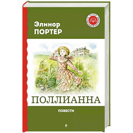 Повести и рассказы о детях, книга Поллианна. Повести заказать