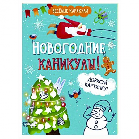 Рисование, книга Новогодние каникулы! заказать