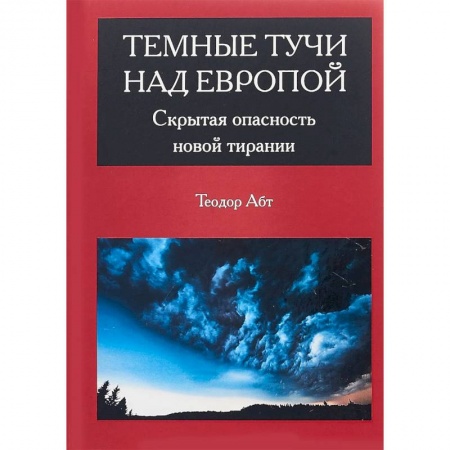 Классики психологии, книга Темные тучи над Европой. Скрытая опасность новой тирании заказать