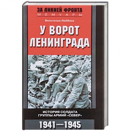 Мемуары, биографии военных деятелей, книга У ворот Ленинграда заказать