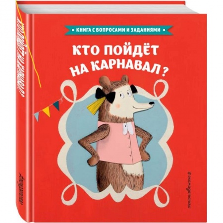 Сказки зарубежных писателей, книга Кто пойдет на карнавал? заказать