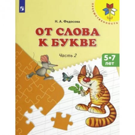 Развитие речи. Чтение, книга От слова к букве. 5-7 лет. Учебное пособие. В 2-х частях. Часть 2. ФГОС ДО заказать