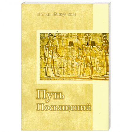 Книги, книга Путь Посвящений заказать