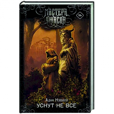 Мистика, ужасы, книга Уснут не все заказать