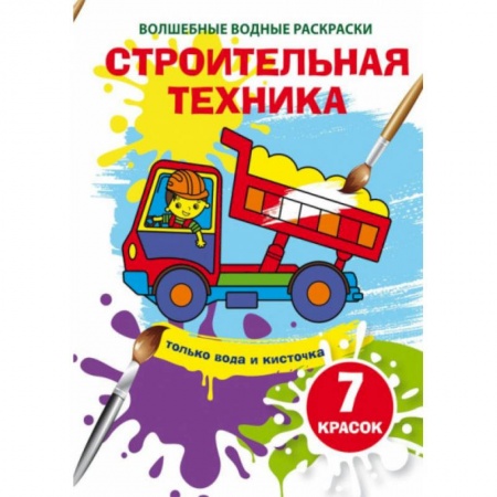 Водные раскраски, книга Волшебные водные раскраски. Строительная техника заказать