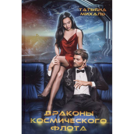 Русское фэнтези, книга Драконы космического флота заказать