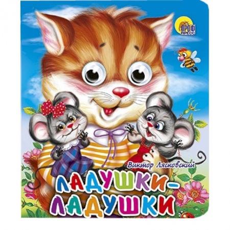 Книги, книга Ладушки-ладушки (кошка) заказать