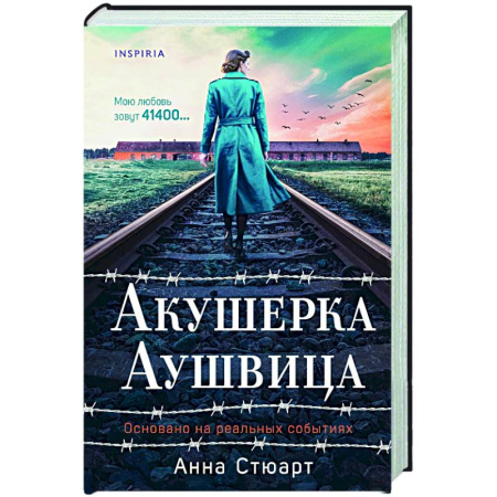 История, книга Акушерка Аушвица. Основано на реальных событиях заказать