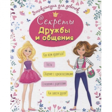 Этикет. Внешность.Гигиена. Личная безопасность, книга Секреты дружбы и общения заказать