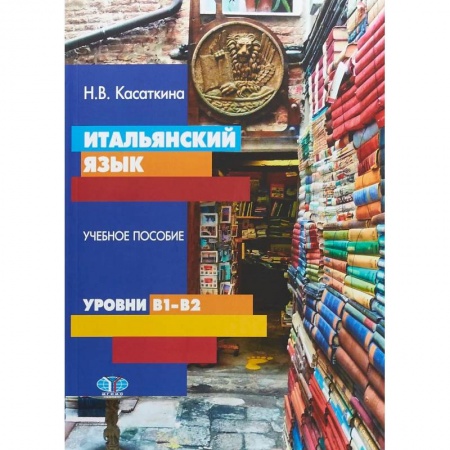 Учебники, самоучители, пособия, книга Итальянский язык. Учебное пособие. Уровни В1-В2 заказать