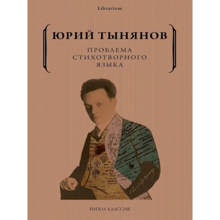 Литературная критика, книга Проблема стихотворного языка заказать