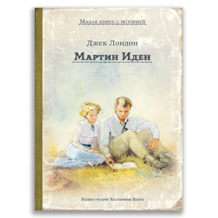 Повести и рассказы о детях, книга Мартин Иден заказать