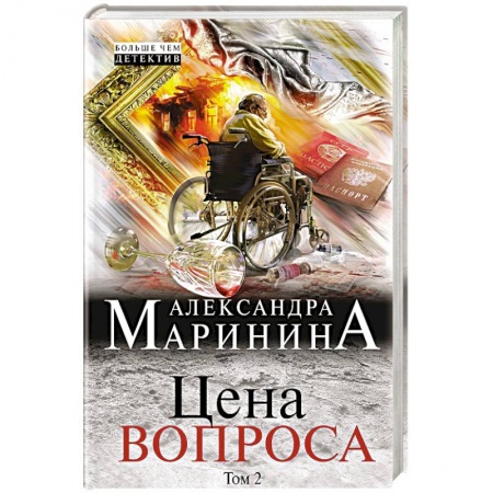 Отечественный женский детектив, книга Цена вопроса. Том 2 заказать