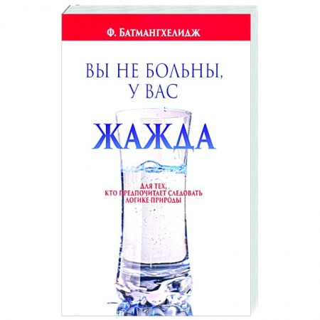 Народные лечебники, книга Вы не больны, у вас жажда заказать