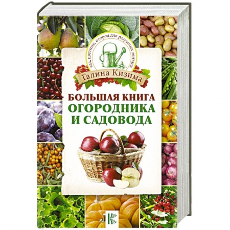 Календари работ для сада и огорода, книга Большая книга огородника и садовода заказать