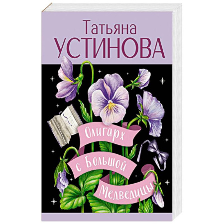 Классика отечественного детектива, книга Олигарх с Большой Медведицы заказать
