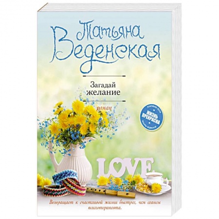Отечественный любовный роман, книга Загадай желание заказать