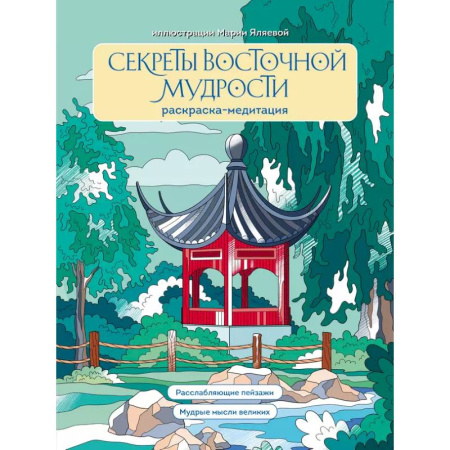 Развивающие раскраски, книга Секреты восточной мудрости. Раскраска-медитация. Расслабляющие пейзажи. Мудрые мысли великих заказать