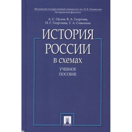 От Руси до России, книга История России в схемах заказать