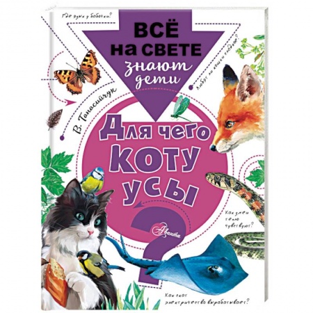 Животный и растительный мир, книга Для чего коту усы? заказать