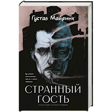 Классическая зарубежная фантастика, книга Странный гость заказать