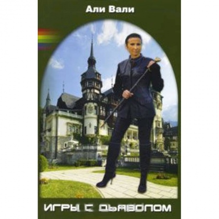 Книги, книга Игры с дьяволом заказать