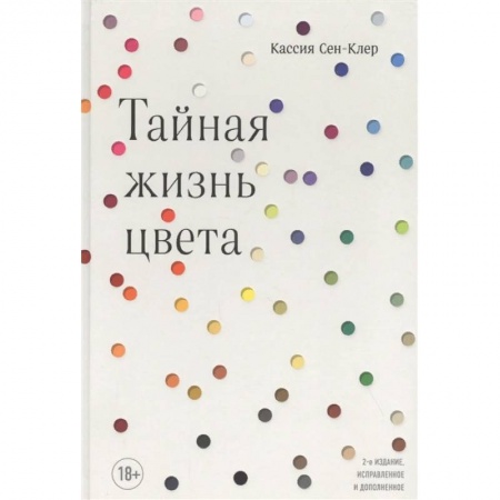 Культура, искусство, книга Тайная жизнь цвета заказать