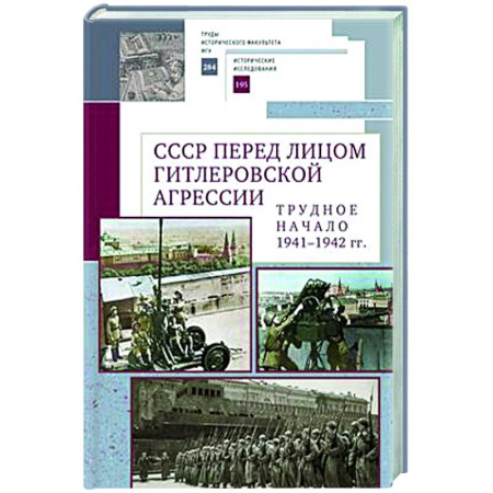 Общие работы по истории СССР, книга СССР перед лицом гитлеровской агрессии.Трудное начало (1941-1942 гг.) заказать