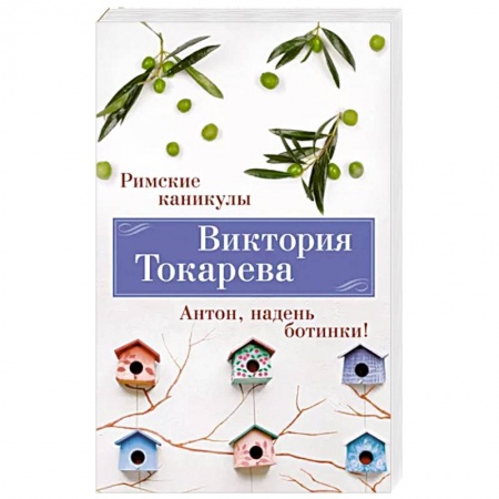Русская современная проза, книга Римские каникулы. Антон, надень ботинки заказать