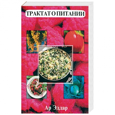 Здоровое и раздельное питание, книга Трактат о питании заказать