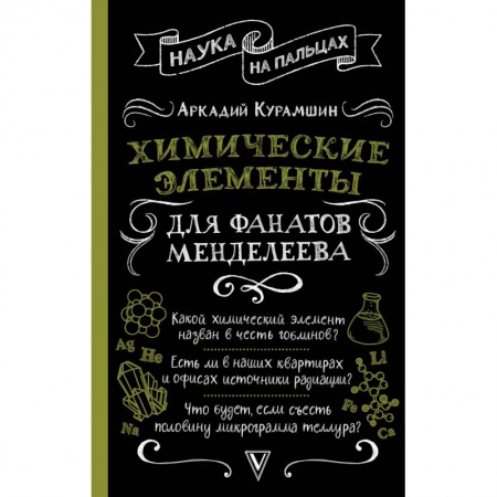 История химии. Общие работы по химии, книга Химические элементы для фанатов Менделеева заказать