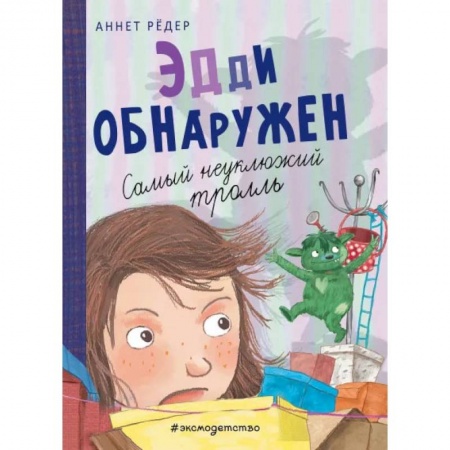 Мистика. Фантастика. Фэнтези, книга Эдди обнаружен. Самый неуклюжий тролль заказать