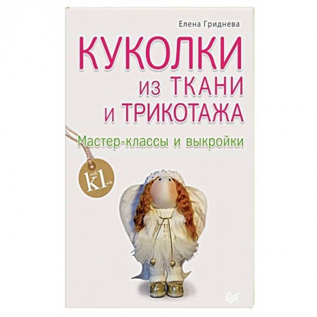 Шитьё, книга Куколки из ткани и трикотажа. Мастер-классы и выкройки заказать