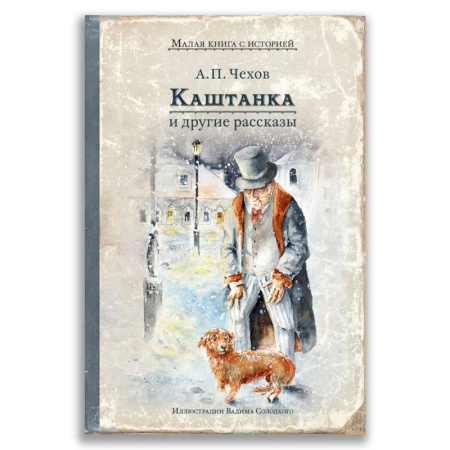 Отечественная литература для детей, книга Каштанка и другие рассказы заказать