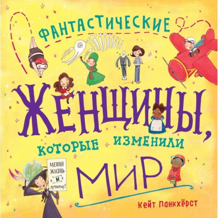 Биографии известных личностей для детей, книга Фантастические женщины, которые изменили мир заказать