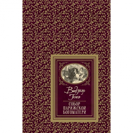Произведения школьной программы, книга Собор Парижской Богоматери заказать